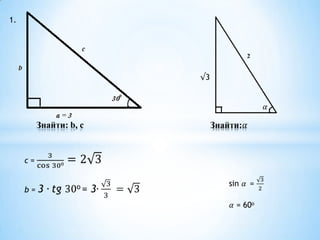 1.




     Знайти: b, c
 