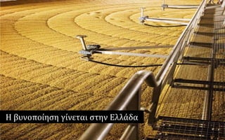 Η βυνοποίηςη γίνεται ςτην Ελλάδα
 