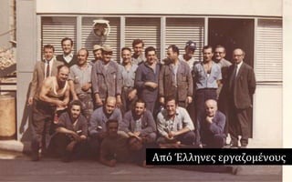 Από Έλληνεσ εργαζομένουσ
 