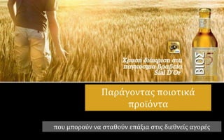 Παράγοντασ ποιοτικά
                    προΰόντα

που μπορούν να ςταθούν επάξια ςτισ διεθνείσ αγορέσ
 