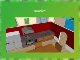 Κουζίνα
 