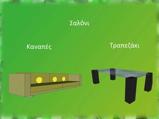 Σαλόνι


Καναπές            Τραπεζάκι
 