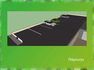 Πάρκινγκ
 