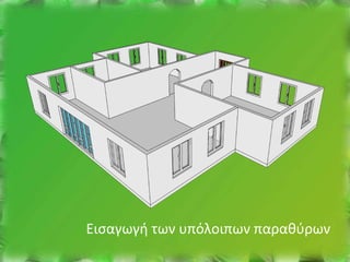 Εισαγωγή των υπόλοιπων παραθύρων
 