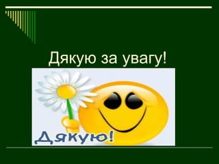 Дякую за увагу!
 
