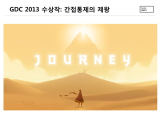 GDC 2013 수상작: 간접통제의 제왕
 