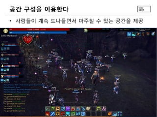 공간 구성을 이용한다
• 사람들이 계속 드나들면서 마주칠 수 있는 공간을 제공
 
