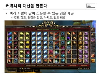 커뮤니티 재산을 만든다
&bull; 여러 사람이 같이 소유할 수 있는 것을 제공
 &ndash; 길드 창고, 원정용 함선, 아지트, 길드 레벨
 