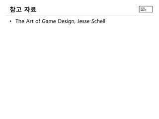 참고 자료
&bull; The Art of Game Design, Jesse Schell
 
