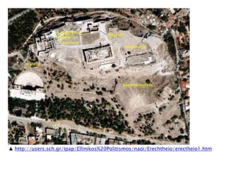 ▲ http://users.sch.gr/ipap/Ellinikos%20Politismos/naoi/Erechtheio/erectheio1.htm
 