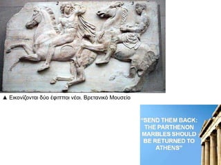 ▲ Εικονίζονηαι δύο έθιπποι νέοι. Βρεηανικό Μοσζείο
 