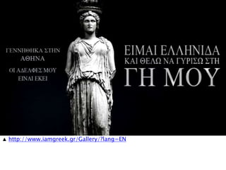 ▲ http://www.iamgreek.gr/Gallery/?lang=EN
 