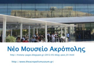 Νέο Μοτςείο Ακπϋποληρ
http://history-pages.blogspot.gr/2012/05/blog-post_01.html
http://www.theacropolismuseum.gr/
 