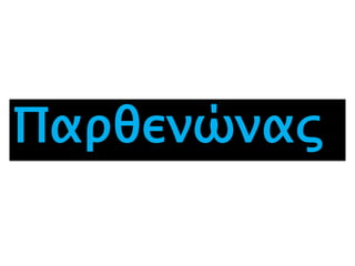 Παπθενύναρ
 