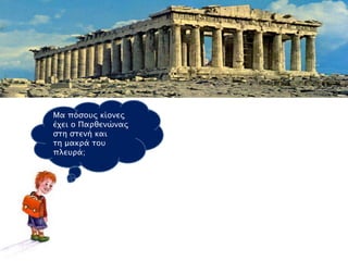 Μα πϋςοτρ κίονερ
έφει ο Παπθενύναρ
ςση ςσενή και
ση μακπά σοτ
πλετπά;
 