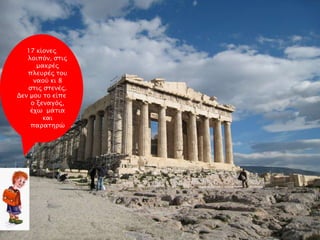 17 κίονερ
λοιπϋν, ςσιρ
μακπέρ
πλετπέρ σοτ
ναοό κι 8
ςσιρ ςσενέρ.
Δεν μοτ σο είπε
ο ξεναγϋρ,
έφψ μάσια
και
παπασηπύ
 