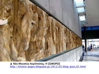 ▲ Νέο Μοτςείο Ακπϋποληρ: Η ΖΩΥΟΡΟ΢
http://history-pages.blogspot.gr/2012/05/blog-post_01.html
 