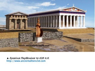 ▲ Εγκαίνια Παπθενύνα σο 438 π.Φ.
http://www.ancientathens3d.com
 