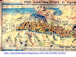 http://istoriatonmegaron.blogspot.gr/2012/09/2791687_23.html
 