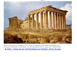 ▲ http://www.eie.gr/archaeologia/gr/chapter_more_8.aspx
 