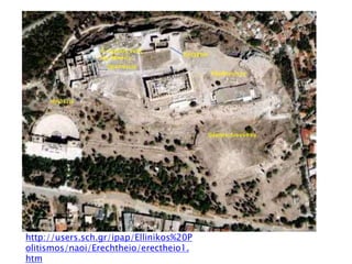▲ http://users.sch.gr/ipap/Ellinikos%20Politismos/naoi/Erechtheio/erectheio1.htm
 