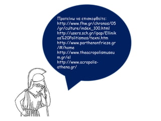 ΒΡΕΤΑΝΙΚΟ ΜΟΥΣΕΙΟ
(Ελγίνου μάρμαρα)
Στην ψυχρή του Μουσείου
αίθουσα
την κλεμμένη, ωραία, κοιτώ
μοναχή Καρυάτιδα.
Το σκοτεινό γλυκύ της βλέμμα
επίμονα εστραμμένο έχει
στο σφριγηλό του Διονύσου σώμα
(σε στάση ηδυπαθείας
σμιλευμένο)
που δυο βήματα μόνον απέχει.
Το βλέμμα το δικό του έχει πέσει
στη δυνατή της κόρης μέση.
Πολυετές ειδύλλιον υποπτεύομαι
τους δυο αυτούς να χει ενώσει.
Κι έτσι, όταν το βράδυ η αίθουσα
αδειάζει
απ' τους πολλούς, τους
θορυβώδεις επισκέπτες,
τον Διόνυσο φαντάζομαι
προσεκτικά απ' τη θέση του να
εγείρεται
των διπλανών γλυπτών και
αγαλμάτων
την υποψία μην κινήσει,
κι όλος παλμό να σύρεται
τη συστολή της Καρυάτιδας με
οίνον και με χάδια να λυγίσει.
Δεν αποκλείεται όμως έξω να
χω πέσει.
Μιαν άλλη σχέση ίσως να τους
δένει
πιο δυνατή, πιο πονεμένη:
Τις χειμωνιάτικες βραδιές
και τις εξαίσιες του Αυγούστου
νύχτες
τους βλέπω,
απ τα ψηλά να κατεβαίνουν
βάθρα τους,
της μέρας αποβάλλοντας το
τυπικό τους ύφος,
με νοσταλγίας στεναγμούς και
δάκρυα
τους Παρθενώνες και τα
Ερεχθεία που στερήθηκαν
στη μνήμη τους με πάθος ν'
ανεγείρουν
Κική Δημουλά “Έρεβος"
 