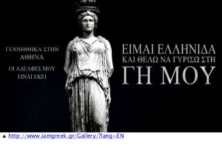 ▲ http://www.iamgreek.gr/Gallery/?lang=EN
 