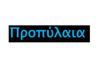 Προπύλαια
 