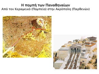 Η πομπή των Παναθηναίων
Από τον Κεραμεικό (Πομπείο) στην Ακρόπολη (Παρθενών)
 