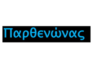 Παρθενώνας
 