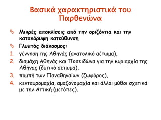 ► Προοπτική αναπαράσταση
της εξωτερικής όψης και
τομή που απεικονίζει την
εσωτερική δομή του
Παρθενώνος.
 