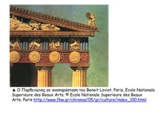 Κάθε κίονας έχει ύψος 10,43 μ. και μέση
διάμετρο 1,91 μ.
Η απόσταση του πρώτου ακραίου
κίονα από το δεύτερο είναι μικρότερη
από την απόσταση του δεύτερου με
τον τρίτο. Οι κίονες βηματίζουν.
Περίπου στο 1/3 του ύψους του
παρουσιάζει μια εξόγκωση η οποία
ονομάζεται ένταση. Με την ένταση
δίνεται η εντύπωση ενός ζωντανού
οργανισμού που "υποφέρει" από το
βάρος που σηκώνει.
► Ο κίονας λεπταίνει προς το επάνω
τμήμα:
μείωση
http://users.sch.gr/ipap/Ellinikos%20Politis
mos/parthenonas/Texnika.htm
ένταση
 