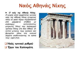 ► Αν προεκτείνουμε τους κίονες προς
τα πάνω, τότε οι κίονες των στενών
πλευρών θα συναντηθούν σε ύψος
περίπου 2200 μ. και των μακρών σε
ύψος περίπου 4950 μ.
http://users.sch.gr/ipap/Ellinikos%20Polit
ismos/parthenonas/parthenonas.0.htm
 