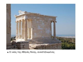 Τρίγλυφα
και μετόπες
Ζωφόρος
 