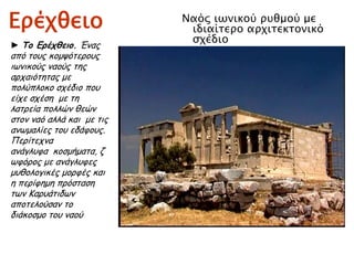 ◄ Μετόπη από τη νότια
πλευρά του Παρθενώνα.
Στον Παρθενώνα υπήρχαν
92 μετόπες με μυθικές
σκηνές, που θύμιζαν στους
Αθηναίους τα ηρωικά
κατορθώματα των
προγόνων τους: σκηνές
από τον πόλεμο της
Τροίας, από τις μάχες με
τις Αμαζόνες, τους
Κενταύρους και τους
Γίγαντες, 447–442 π.Χ.
Λονδίνο(Μεγάλη Βρετανία),
Βρετανικό Μουσείο.
 
