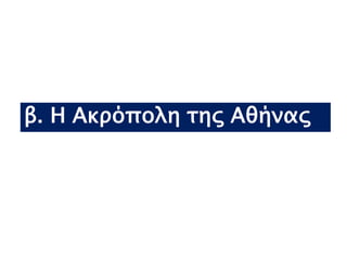 β. Η Ακρόπολη της Αθήνας
 