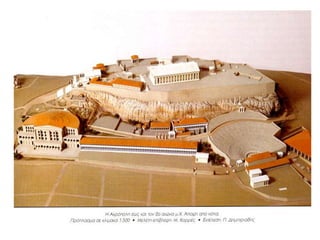 ▲ Το Ερέχθειο ήταν ναός του Ερεχθέα και της Αθηνάς.
Χτίστηκε στο τέλος του 5ου αιώνα π.Χ. Στη μια πλευρά
αγάλματα γυναικών (Καρυάτιδες) στηρίζουν τη στέγη. Σήμερα
οι Καρυάτιδες, εκτός από μία που βρίσκεται στο Βρετανικό
Μουσείο, βρίσκονται στο Μουσείο Ακροπόλεως, όπου
μεταφέρθηκαν για να μη φθαρούν από τη μόλυνση της
ατμόσφαιρας. Στο Ερέχθειο οι Καρυάτιδες έχουν
αντικατασταθεί από εκμαγεία (αντίγραφα).
 