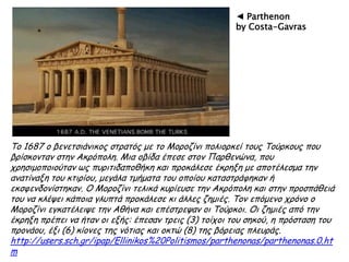 ► Η Ακρόπολις, όπως θα
ήταν το 480/79 π.Χ., με
τον «αρχαίο νεώ» της
Αθηνάς (περ. 529-520 ή
510-500 π.Χ.) στα
αριστερά και τον
ημιτελή παλαιότερο
Παρθενώνα (έναρξη
οικοδόμησης περ. 490
π.Χ.) στα δεξιά
http://www.eie.gr/archae
ologia/gr/02_DELTIA/Acr
opolis.aspx
 