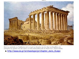 ◄ Η πρώτη καταστροφή του
ναού έγινε το 267 μ.Χ. από
τους Έρουλους (ένα λαό
σκανδιναβικής προέλευσης),
οι οποίοι κατέλαβαν την
Αθήνα και πυρπόλησαν τον
Παρθενώνα. Καταστράφηκε η
αρχική στέγη, ολόκληρη η
εσωτερική κιονοστοιχία, ενώ
έπαθαν σοβαρές ζημιές οι
τοίχοι του σηκού. Περίπου
εκατό χρόνια αργότερα, την
περίοδο που ήταν
αυτοκράτορας ο Ιουλιανός ο
Παραβάτης, έγιναν κάποιες
διορθώσεις, όχι όμως και
τόσο πετυχημένες
http://users.sch.gr/ipap/Ellinik
os%20Politismos/parthenonas/
parthenonas.0.htm
 