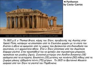 ▲ Parthenon by Costa-Gavras
 