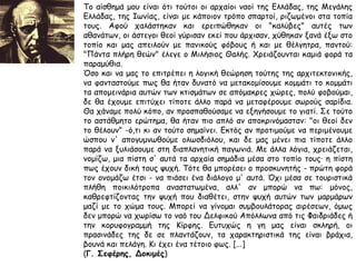 ◄ Το 529 μ.Χ. ο
αυτοκράτορας του
Βυζαντίου Ιουστινιανός
διατάζει το κλείσιμο των
φιλοσοφικών σχολών της
αρχαιότητας. Οι φιλόσοφοι
εγκαταλείπουν την Αθήνα η
οποία μετατρέπεται σε
μικρή και ασήμαντη
επαρχιακή κωμόπολη. Ο
Χριστιανισμός επιβάλλεται
και ο Παρθενώνας γίνεται
εκκλησία της του Θεού
Σοφίας. Το 1205 μ.Χ. οι
Φράγκοι καταλαμβάνουν
την Αθήνα και ο
Παρθενώνας γίνεται ο
καθεδρικός ναός τους.
http://users.sch.gr/ipap/Elli
nikos%20Politismos/parthen
onas/parthenonas.0.htm
 