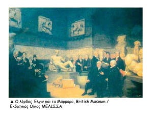 ▲ Parthenon by Costa-Gavras
 