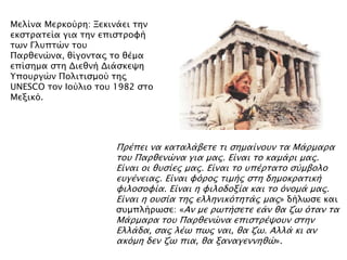 ▲ Parthenon by Costa-Gavras
 