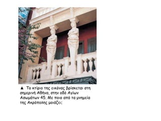 ▲ Parthenon by Costa-Gavras
 