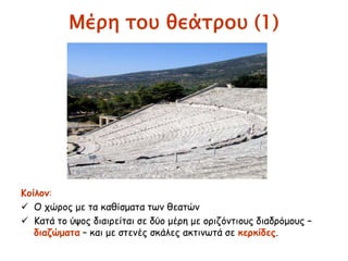 ▲ Το 1801 μ.Χ. ο Thomas Bruce, κόμης του Έλγιν, πρεσβευτής της Αγγλίας στην
Υψηλή Πύλη, κατάφερε να αποσπάσει από το Σουλτάνο φιρμάνι με το οποίο του
δινόταν η άδεια να αφαιρέσει από τις χώρες που βρίσκονταν στη δικαιοδοσία του
σουλτάνου, ό,τι αρχαιότητα ήθελε. Έτσι ο Έλγιν απέσπασε από την Ακρόπολη
διάφορα γλυπτά. Στην προσπάθειά του να αρπάξει όσο περισσότερα μπορούσε,
προκάλεσε και μεγάλες ζημιές. Συνολικά μετέφερε στο Λονδίνο δεκαοκτώ (18)
αγάλματα από τα αετώματα, δεκαπέντε (15) μετόπες και πενήντα (50) λίθους
από τη ζωφόρο μήκους εβδομήντα πέντε (75) μέτρων. Το 1815 το Βρετανικό
Μουσείο αγόρασε από τον Έλγιν τα γλυπτά του Παρθενώνα.
◄ Parthenon
by Costa-Gavras
 