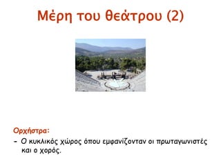 ▲ Parthenon by Costa-Gavras
 