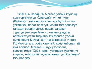 Монголын юан гүрэн | PPT