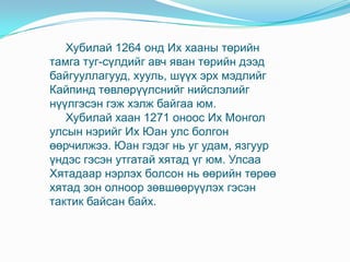 Монголын юан гүрэн | PPT