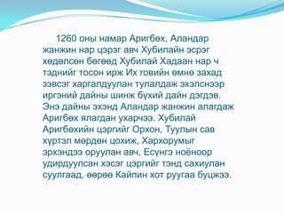 1260 оны намар Аригбөх, Аландар
жанжин нар цэрэг авч Хубилайн эсрэг
хөдөлсөн бөгөөд Хубилай Хадаан нар ч
тэднийг тосон ирж Их говийн өмнө захад
зэвсэг харгалдуулан тулалдаж эхэлснээр
иргэний дайны шинж бүхий дайн дэгдэв.
Энэ дайны эхэнд Аландар жанжин алагдаж
Аригбөх ялагдан ухарчээ. Хубилай
Аригбөхийн цэргийг Орхон, Туулын сав
хүртэл мөрдөн цохиж, Хархорумыг
эрхэндээ оруулан авч, Есүнгэ ноѐноор
удирдуулсан хэсэг цэргийг тэнд сахиулан
суулгаад, өөрөө Кайпин хот руугаа буцжээ.
 