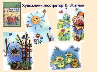 Художник-ілюстратор Є. Житник
 